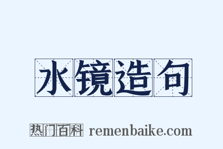 水镜造句是什么意思的图片